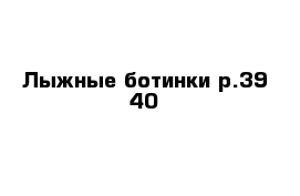 Лыжные ботинки р.39-40